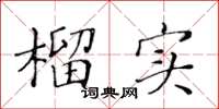 黃華生榴實楷書怎么寫