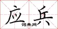 荊霄鵬應兵楷書怎么寫