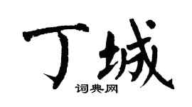 翁闓運丁城楷書個性簽名怎么寫