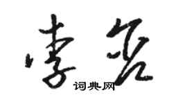 駱恆光李含草書個性簽名怎么寫