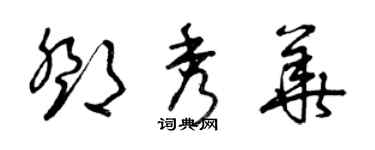 曾慶福鄧秀華草書個性簽名怎么寫