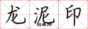 荊霄鵬龍泥印楷書怎么寫