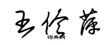 朱錫榮王伶萍草書個性簽名怎么寫