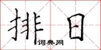 侯登峰排日楷書怎么寫