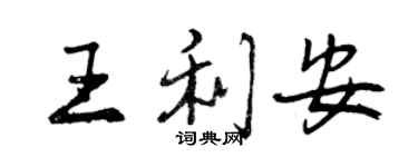 曾慶福王利安行書個性簽名怎么寫