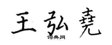 何伯昌王弘堯楷書個性簽名怎么寫
