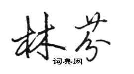 駱恆光林芬行書個性簽名怎么寫