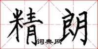何伯昌精朗楷書怎么寫