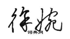 駱恆光徐婉草書個性簽名怎么寫