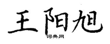 丁謙王陽旭楷書個性簽名怎么寫