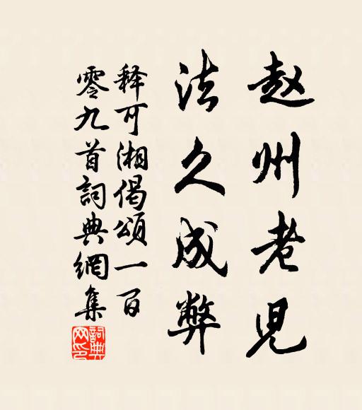 一莊千古月，三徑四時花 詩詞名句