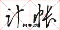 駱恆光計帳草書怎么寫