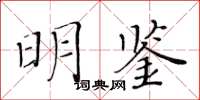 黃華生明鑑楷書怎么寫