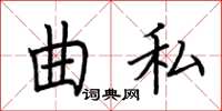 荊霄鵬曲私楷書怎么寫