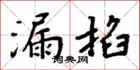 周炳元漏掐楷書怎么寫