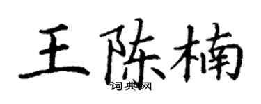 丁謙王陳楠楷書個性簽名怎么寫