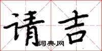 周炳元請吉楷書怎么寫