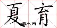 丁謙夏育楷書怎么寫