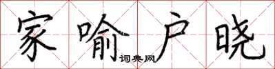 荊霄鵬家喻戶曉楷書怎么寫