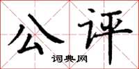 丁謙公評楷書怎么寫