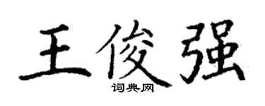 丁謙王俊強楷書個性簽名怎么寫