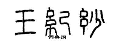 曾慶福王紀妙篆書個性簽名怎么寫