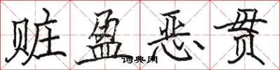 駱恆光贓盈惡貫楷書怎么寫