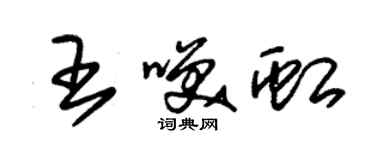 朱錫榮王笑虹草書個性簽名怎么寫