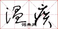 王冬齡溫疾草書怎么寫