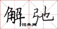 侯登峰解弛楷書怎么寫