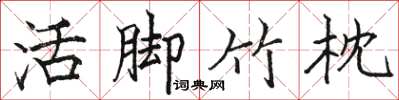 駱恆光活腳竹枕楷書怎么寫