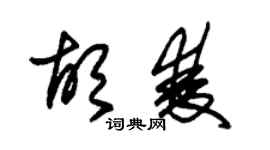 朱錫榮胡雙草書個性簽名怎么寫