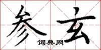 丁謙參玄楷書怎么寫