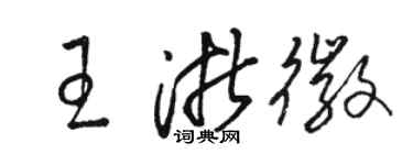 駱恆光王浙徽草書個性簽名怎么寫