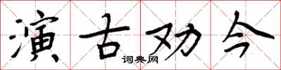 周炳元演古勸今楷書怎么寫