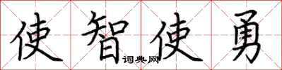 荊霄鵬使智使勇楷書怎么寫