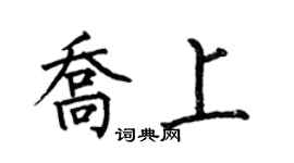 何伯昌喬上楷書個性簽名怎么寫