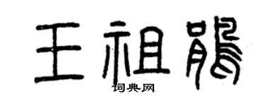 曾慶福王祖鵑篆書個性簽名怎么寫