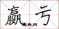 侯登峰贏虧楷書怎么寫