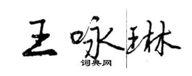 曾慶福王詠琳行書個性簽名怎么寫