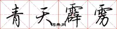荊霄鵬青天霹靂行書怎么寫