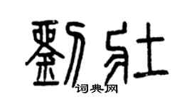 曾慶福劉壯篆書個性簽名怎么寫