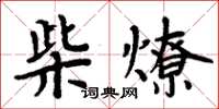 周炳元柴燎楷書怎么寫