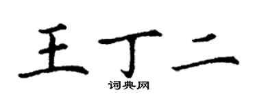 丁謙王丁二楷書個性簽名怎么寫