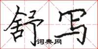 駱恆光舒寫楷書怎么寫