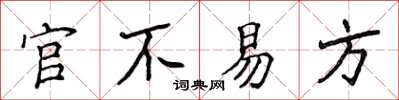 侯登峰官不易方楷書怎么寫