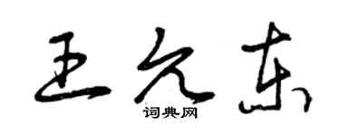 曾慶福王允東草書個性簽名怎么寫