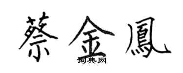 何伯昌蔡金鳳楷書個性簽名怎么寫