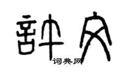 曾慶福許文篆書個性簽名怎么寫