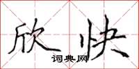 侯登峰欣快楷書怎么寫